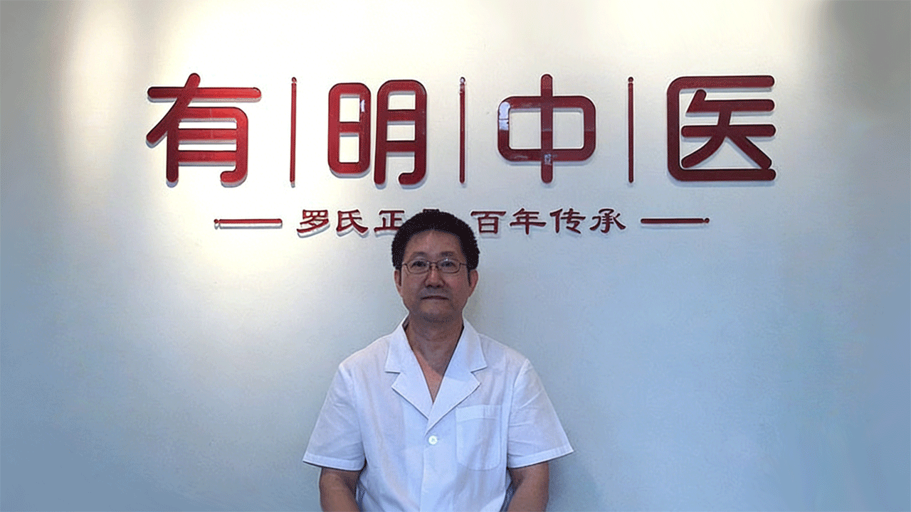 有明中医专家