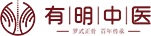 有明中医